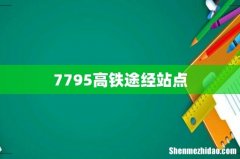 7795高铁途经站点