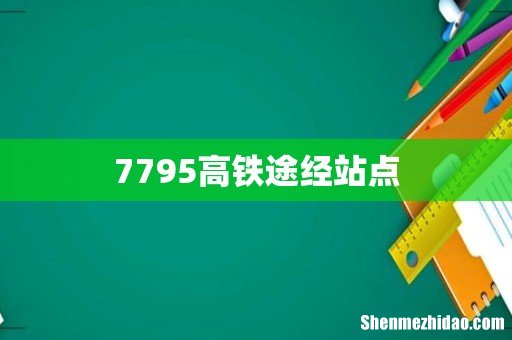 7795高铁途经站点