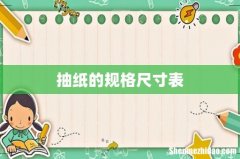 抽纸的规格尺寸表