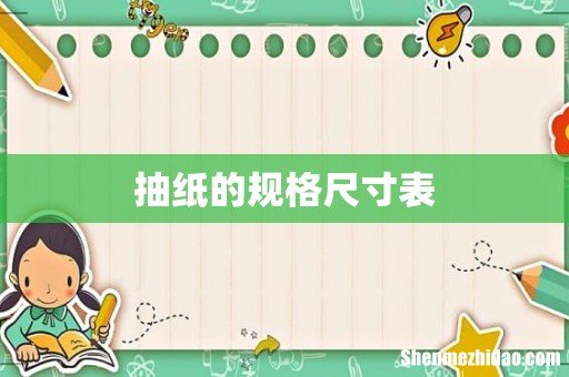 抽纸的规格尺寸表