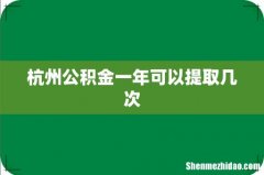 杭州公积金一年可以提取几次