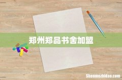 郑州郑品书舍加盟