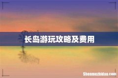 长岛游玩攻略及费用