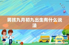 男孩九月初九出生有什么说法