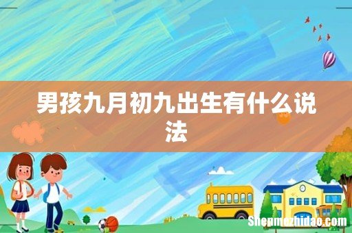 男孩九月初九出生有什么说法
