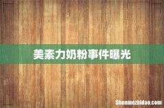 美素力奶粉事件曝光