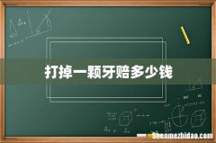 打掉一颗牙赔多少钱