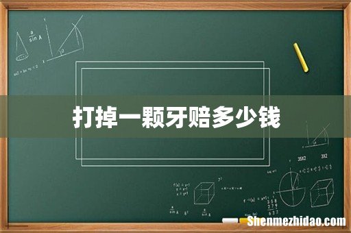 打掉一颗牙赔多少钱