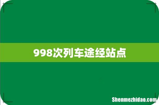 998次列车途经站点