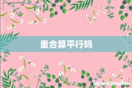 重合算平行吗