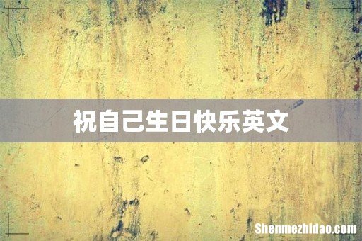 祝自己生日快乐英文