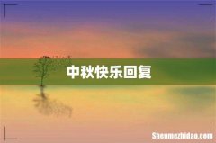 中秋快乐回复