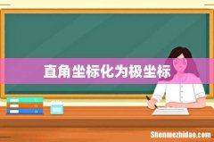 直角坐标化为极坐标