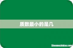 质数最小的是几
