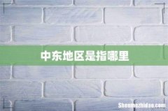 中东地区是指哪里