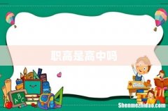 职高是高中吗