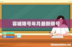 容城限号年月最新限号