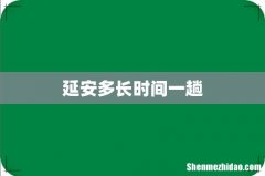 延安多长时间一趟