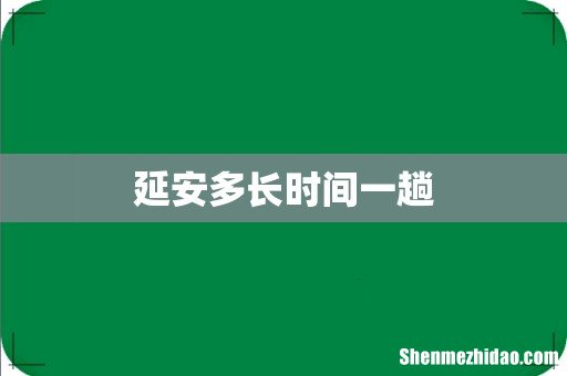 延安多长时间一趟