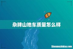 杂牌山地车质量怎么样