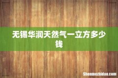 无锡华润天然气一立方多少钱