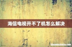 海信电视开不了机怎么解决