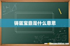 铸兹宝鼎是什么意思