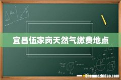 宜昌伍家岗天然气缴费地点