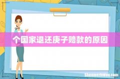 个国家退还庚子赔款的原因