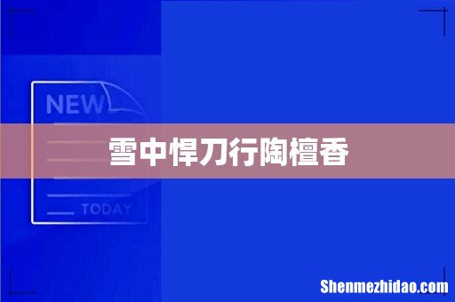 雪中悍刀行陶檀香