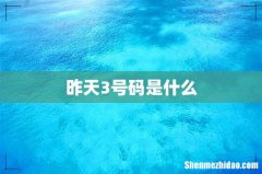 昨天3号码是什么