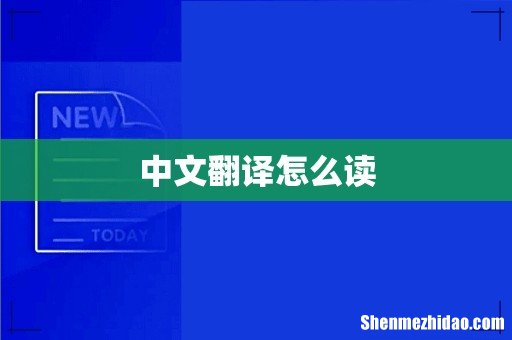 中文翻译怎么读