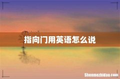 指向门用英语怎么说