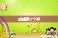 蜘组词2个字