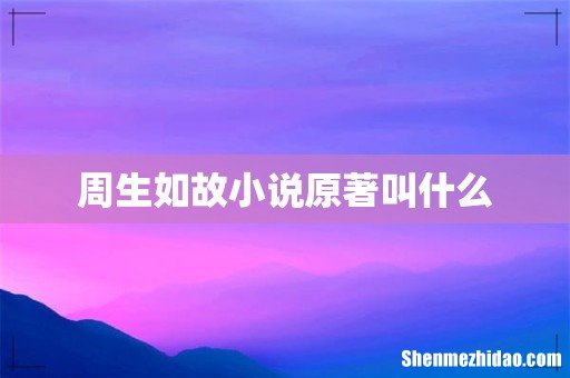 周生如故小说原著叫什么