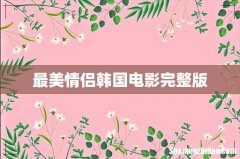 最美情侣韩国电影完整版