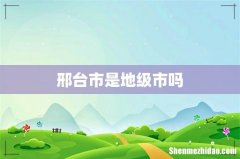 邢台市是地级市吗
