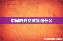 中国的外交政策是什么