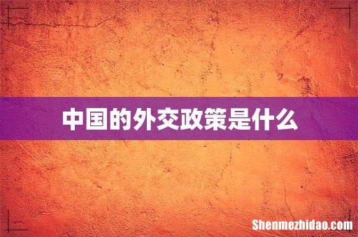 中国的外交政策是什么
