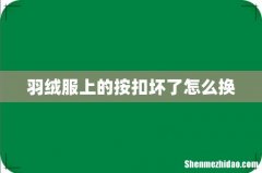 羽绒服上的按扣坏了怎么换