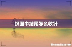 织围巾结尾怎么收针