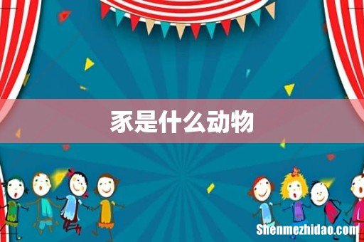 豕是什么动物