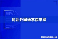 河北外国语学院学费
