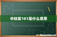 中秋发101是什么意思