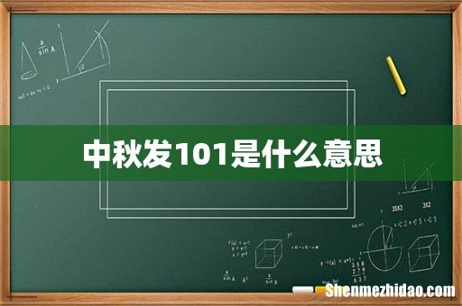 中秋发101是什么意思