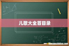 儿歌大全首目录