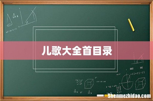 儿歌大全首目录