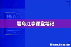 题乌江亭课堂笔记