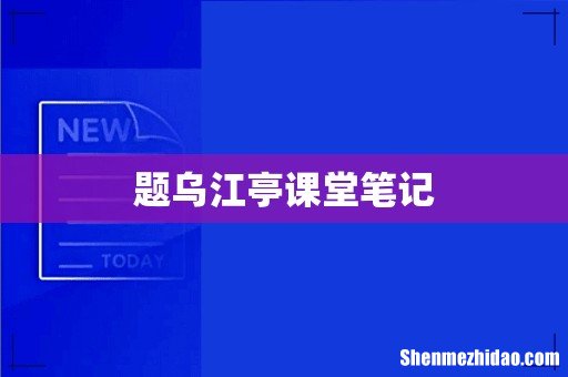 题乌江亭课堂笔记