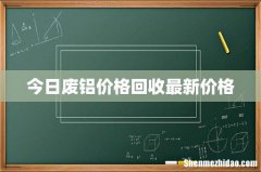 今日废铝价格回收最新价格